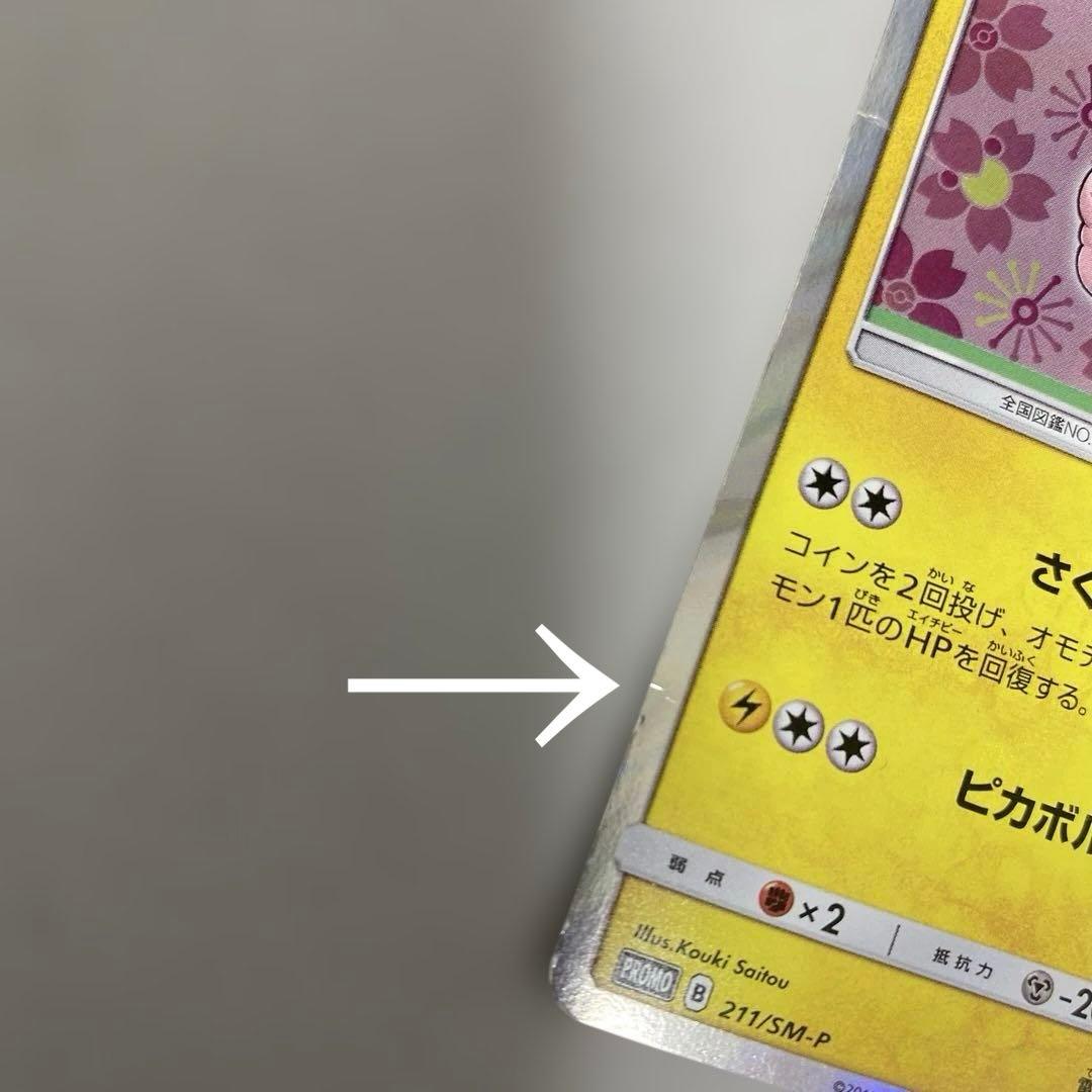 ポケカ　桜アフロのピカチュウ 211/SM-P