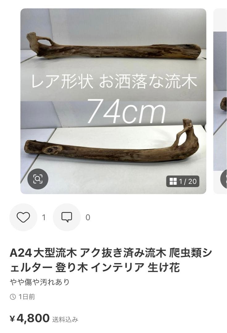 くまたろうさん 専用① 流木