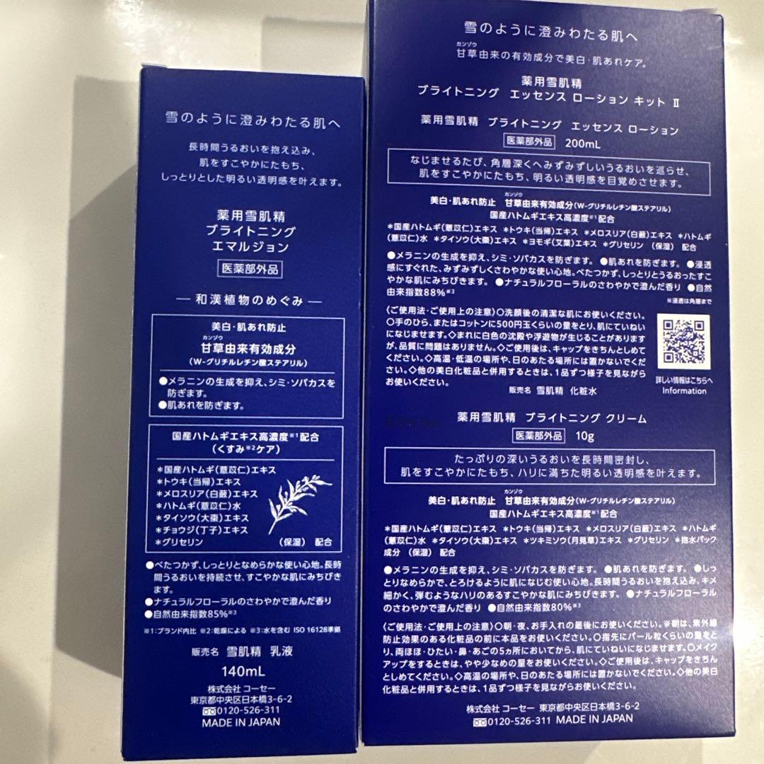 KOSÉ 雪肌精 美白エッセンスローション、クリーム、乳液セット