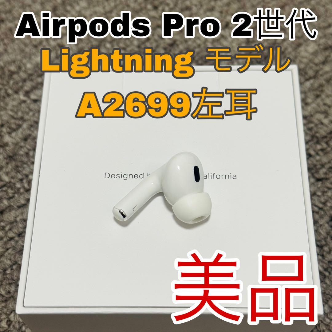 Apple AirPods Pro 2世代 片耳 L 片方 左耳 689
