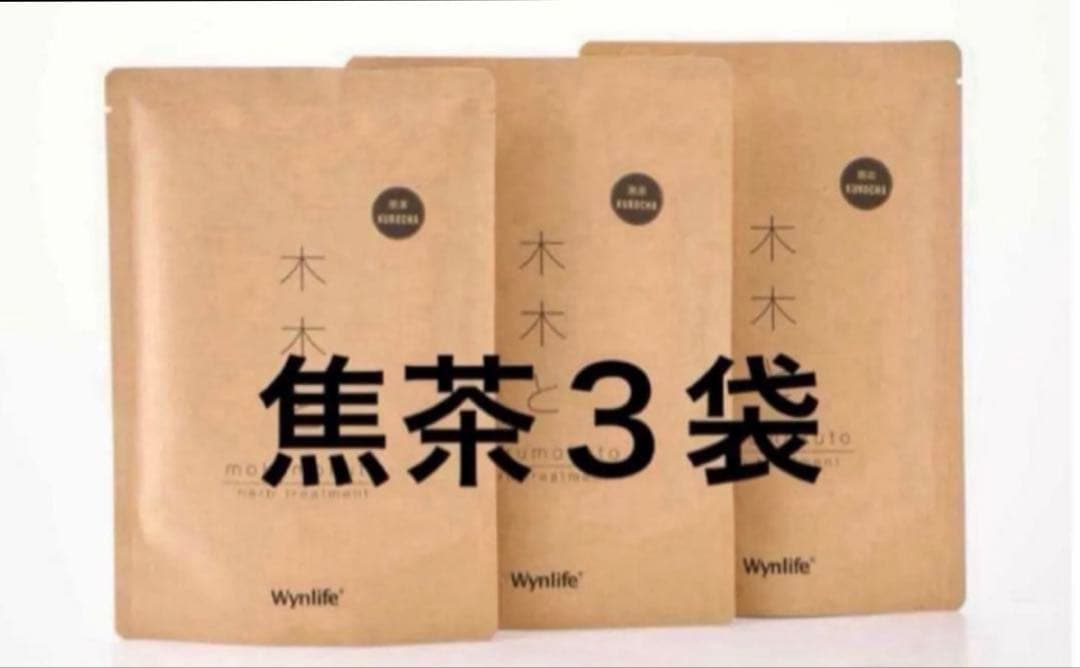 新品　ウィンライフmokumokuto 木木と ヘナ　焦茶3袋