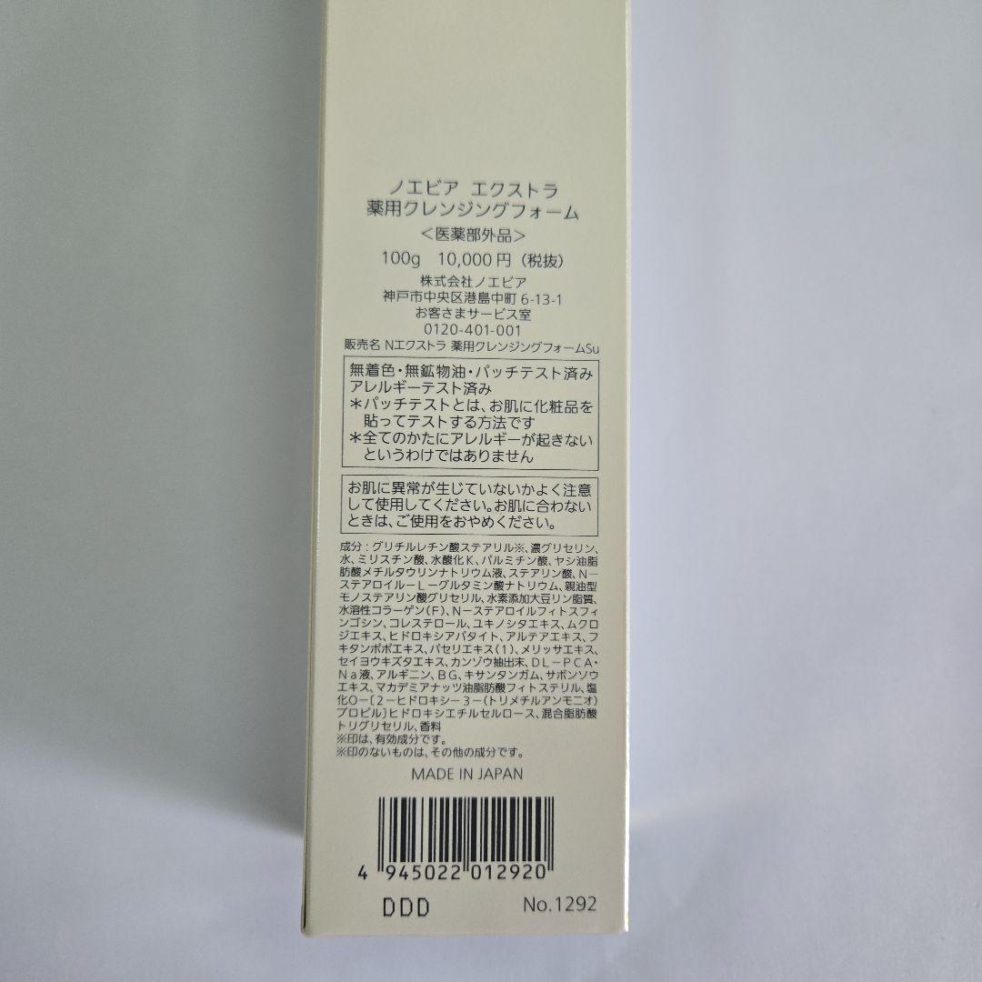 NOEVIR　エクストラ　薬用クレンジングフォーム①
