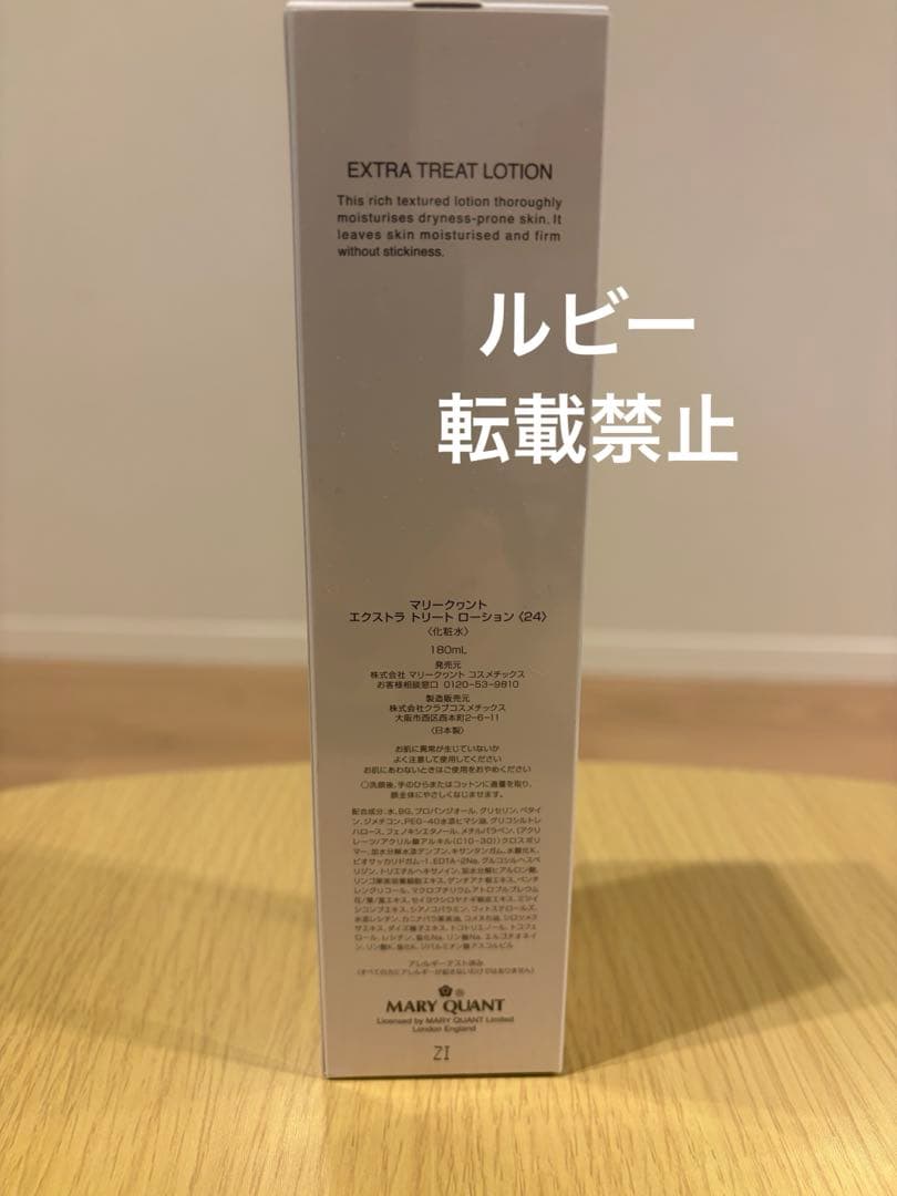 マリークワント　リニューアルver 新品・定価以下エクストラ トリートローション