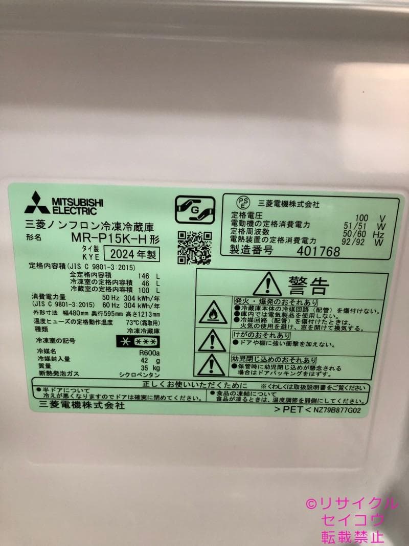 【中古】三菱電機美品冷蔵庫 146L 2024年式2603061831