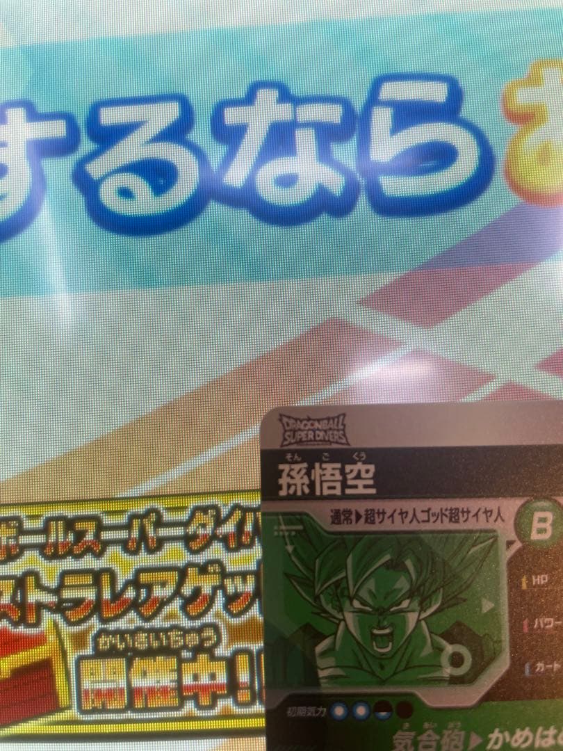 ドラゴンボールスーパーダイバーズ　エクストラレア　悟空　美品