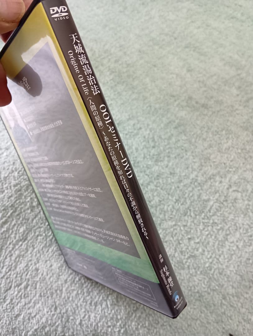天城流湯治法 OOLセミナーDVD