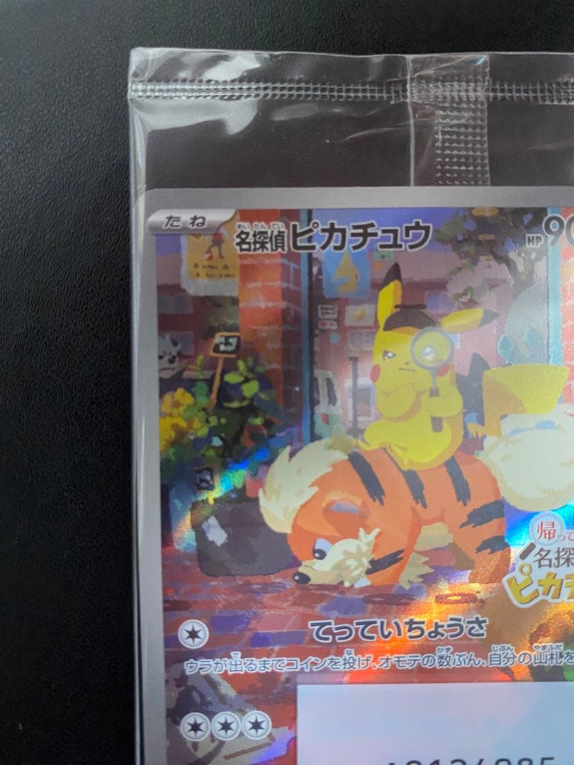 名探偵ピカチュウ プロモ　未開封 ポケモンカード 帰ってきた名探偵ピカチュウ