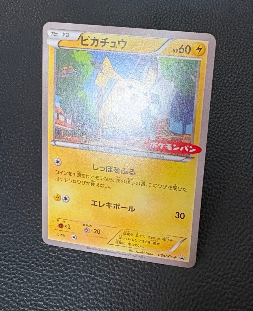 ピカチュウ PROMO 064/XY-P ポケモンパン