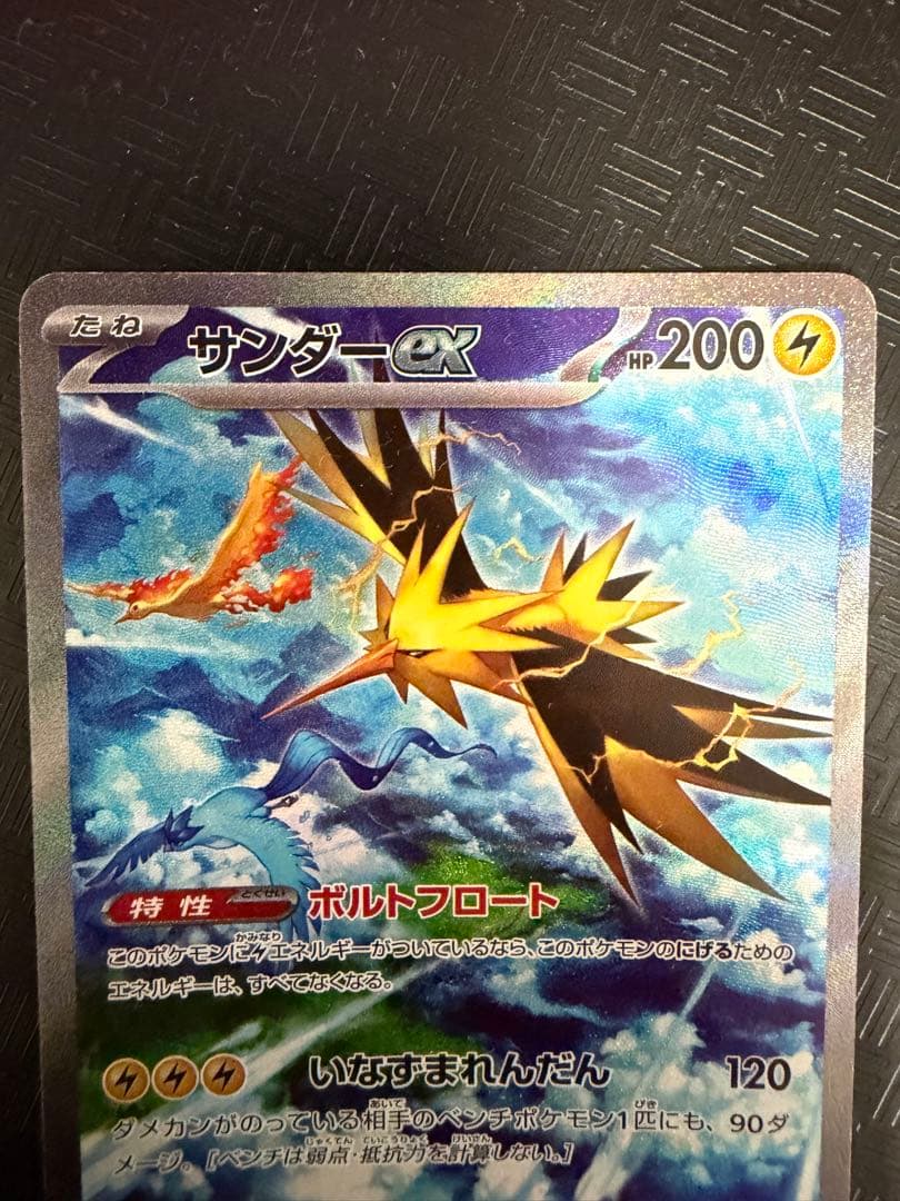あ*た様 サンダーex SAR SV2a ポケモンカード151 204/165