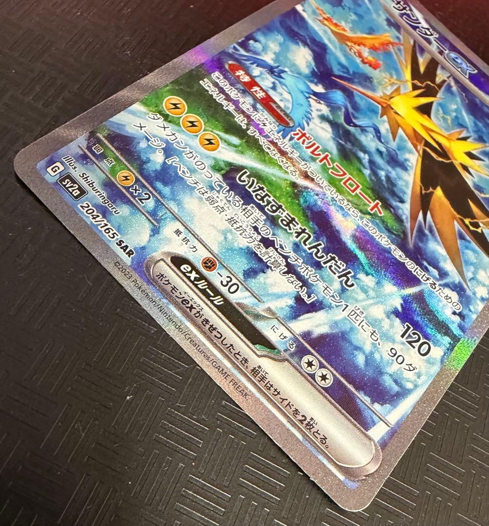 あ*た様 サンダーex SAR SV2a ポケモンカード151 204/165