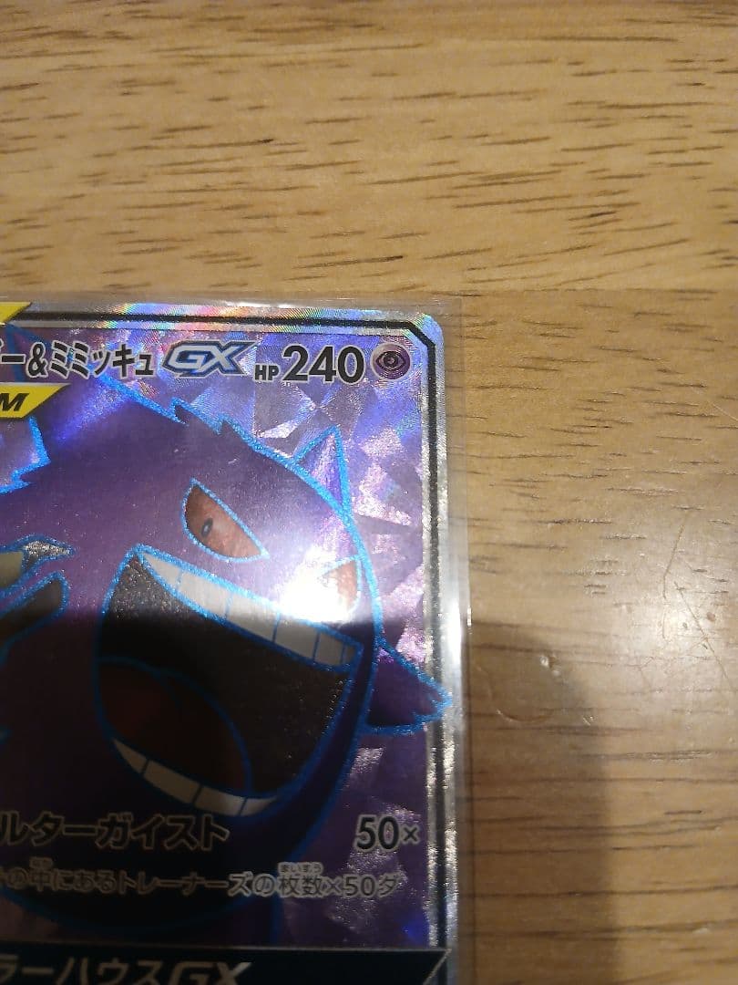 ゲンガー＆ミミッキュGX【SR】{102/095}SM9 タッグボルト