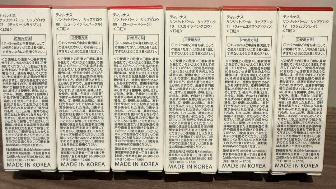 新品未使用　tilnus ティルナス　サンリットパール　リップグロウ 全色セット
