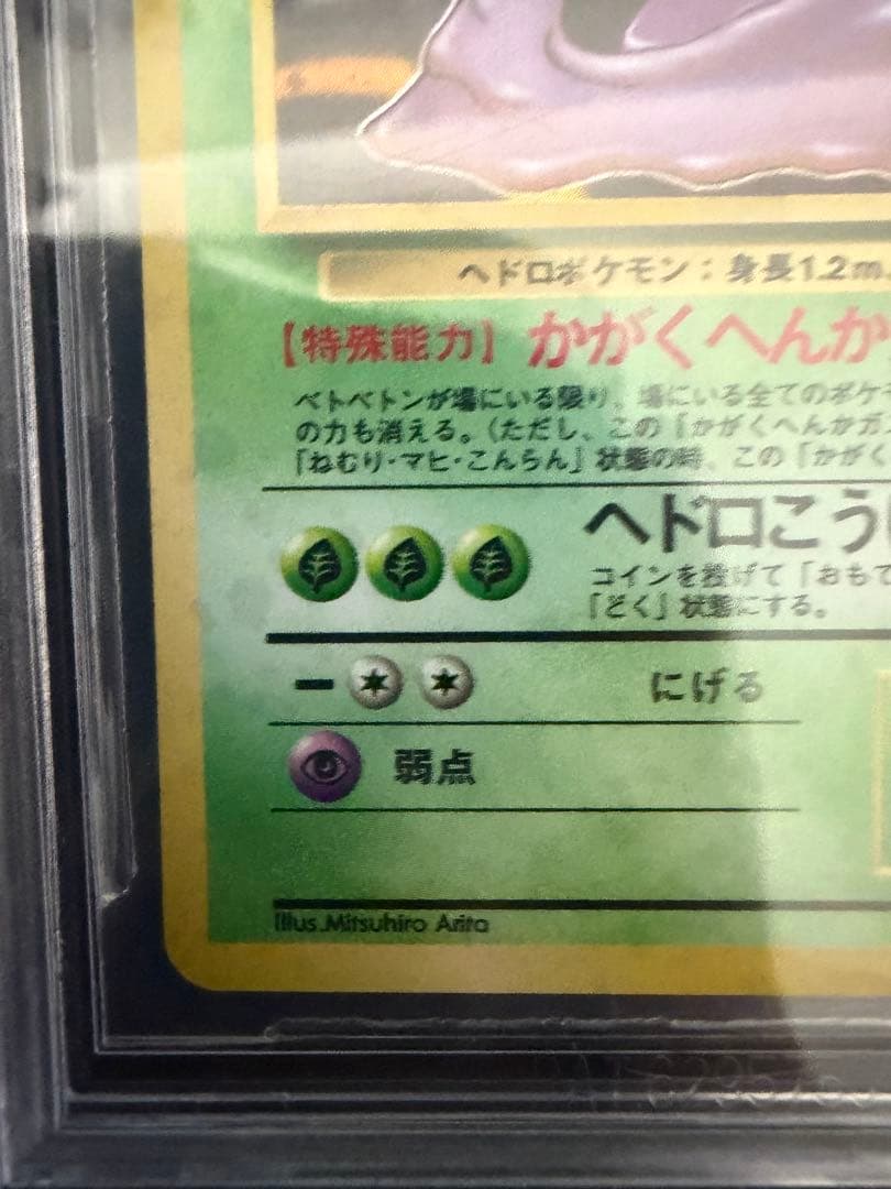 BGS9.5(Psa10相当) 旧裏　ベトベトン　ホロ　1997