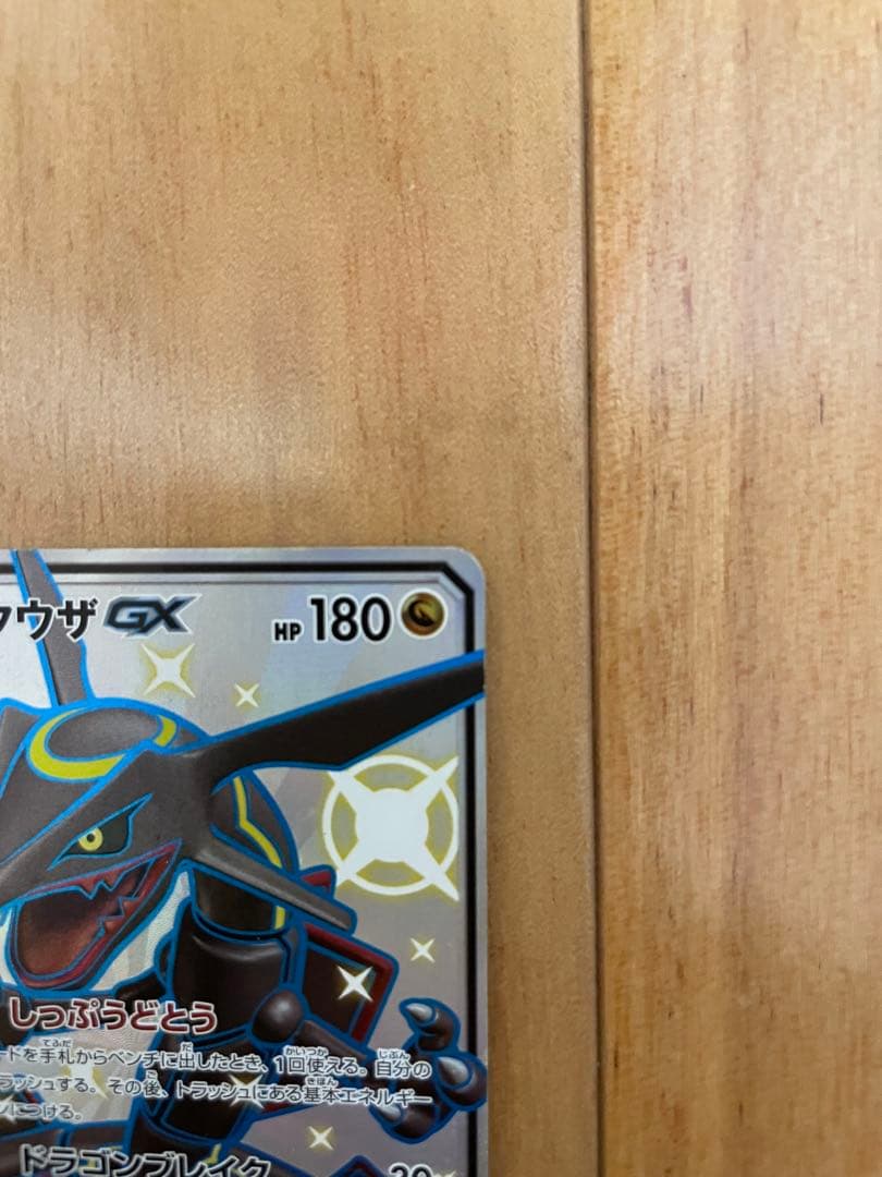 レックウザGX SSR SM8b GXウルトラシャイニー 240/150