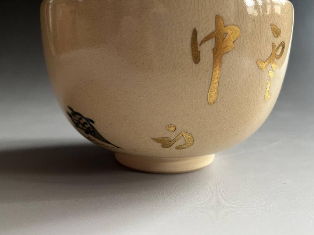 久田宗也　尋牛斎　筆　蓬莱五雲中　清水焼　茶碗　茶道具　表千家