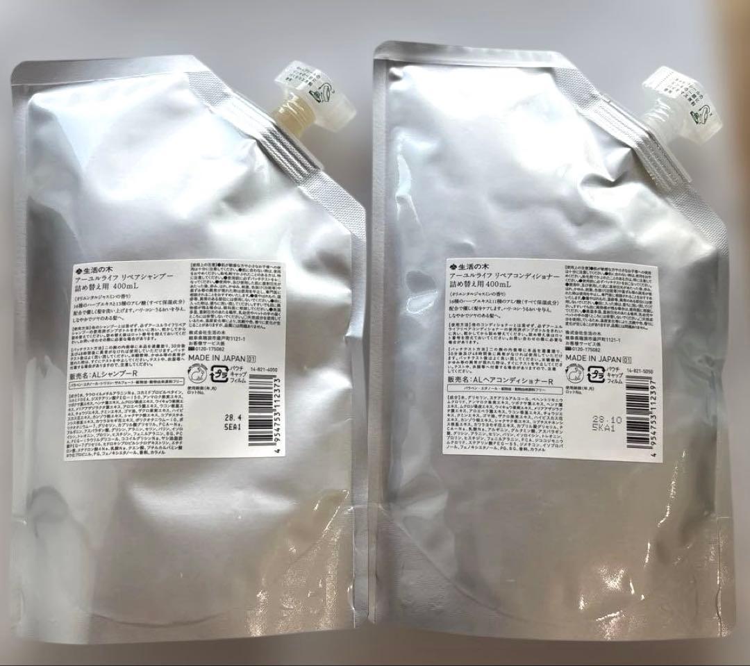 【新品】アーユルライフリペアシャンプー&リペアコンディショナー詰替　各400ml