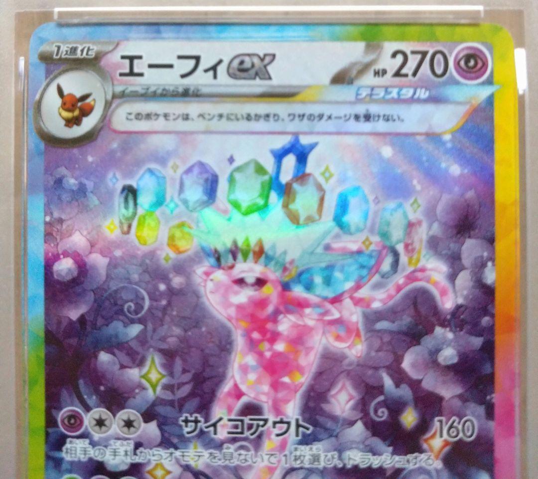 【PSA10】エーフィex SAR SV8a テラスタルフェスex