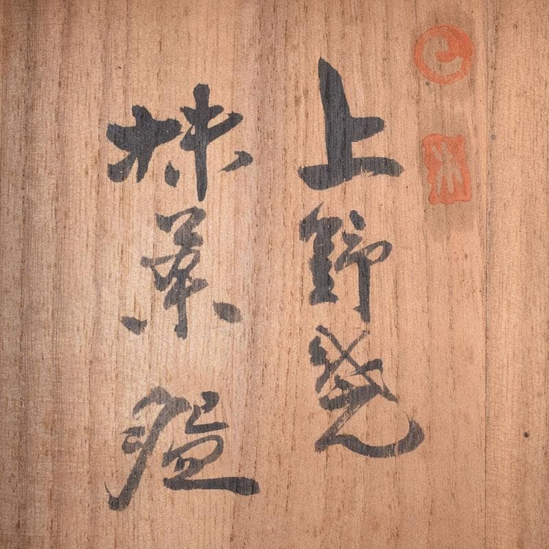 茶道具　上野焼　十五代　熊谷紅陽作　茶碗　堀内宗完(兼中斎)極め箱　VR9097