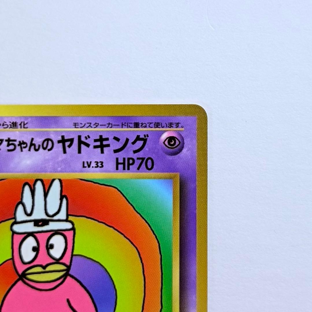 ポケモンカード ハマちゃんのヤドキング LV33 旧裏カード コロコロコミック