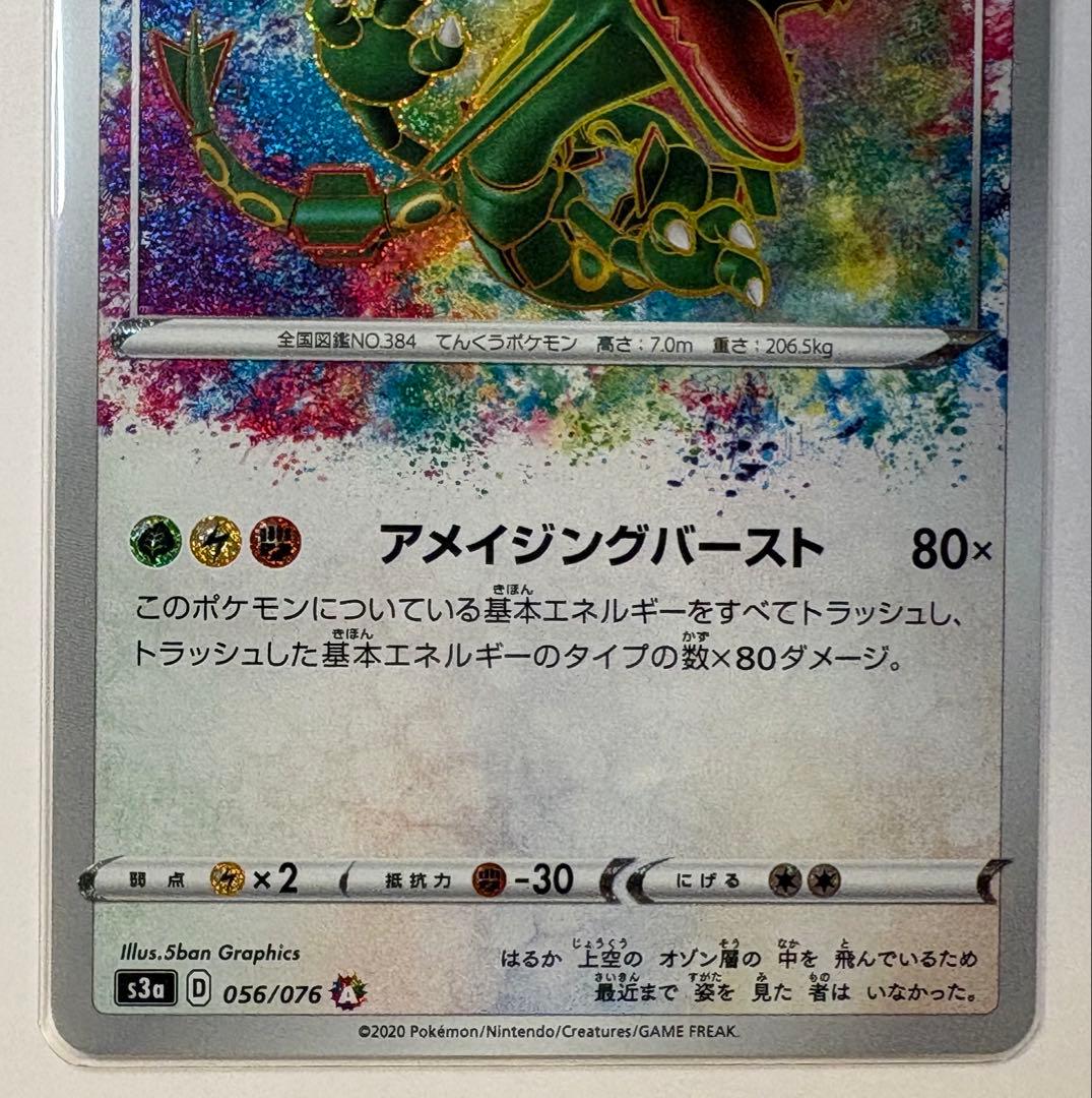 ポケモンカード　レックウザ アメイジングレア　S3a 伝説の鼓動 056/076