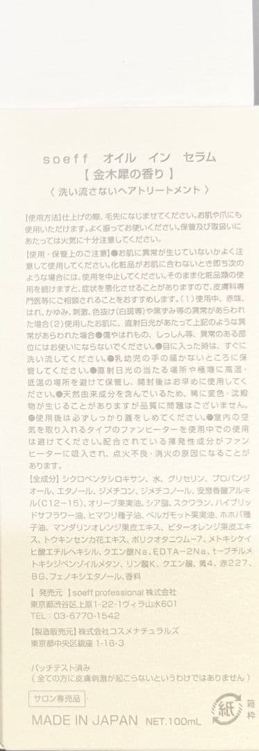 soeffオイルインセラム金木犀2本セット
