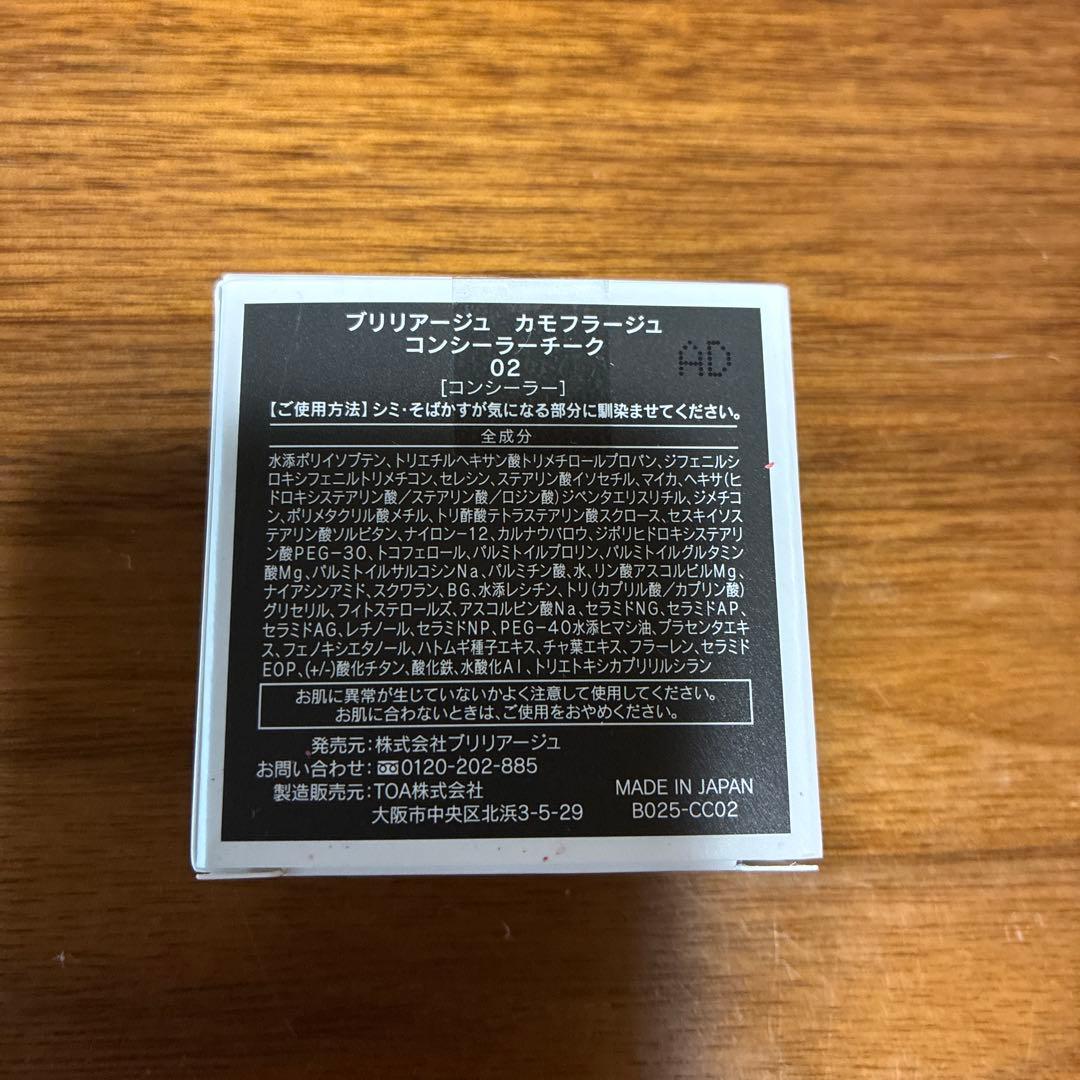 【新品未開封】ブリリアージュ カモフラージュコンシーラーチーク02