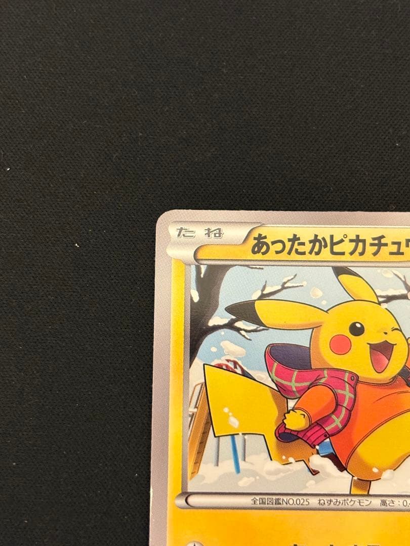 は*ん様 あったかピカチュウ PROMO XYシリーズプロモーションカード PR