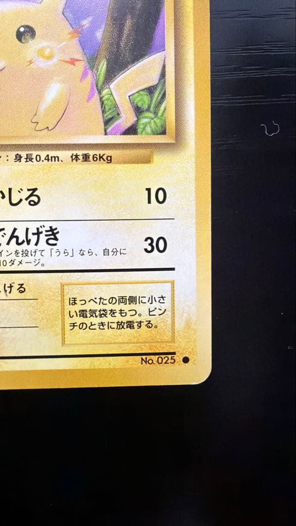 ポケカー　旧裏　ピカチュウ　マークあり　素体