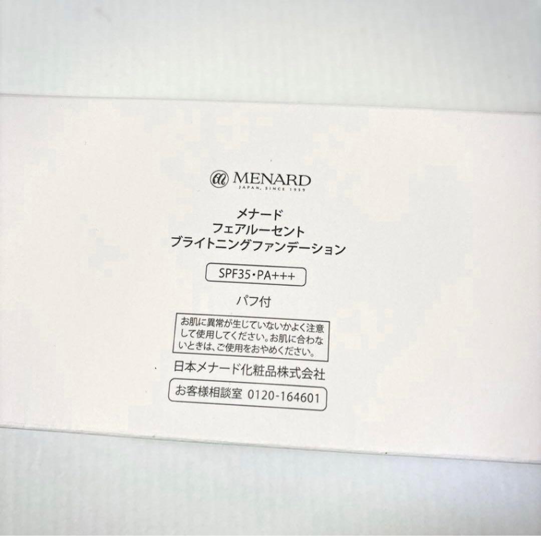 【新品・本体】メナード フェアルーセント ブライトニングファンデーション　全8色