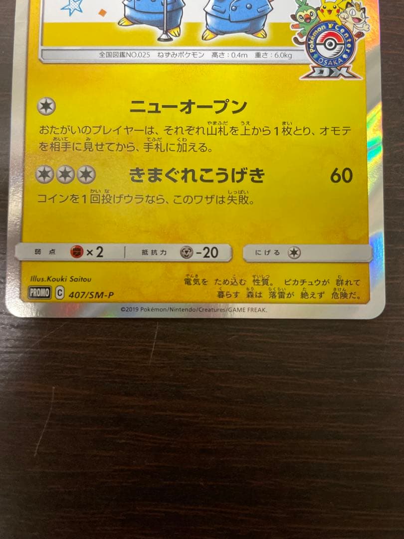 漫才ごっこピカチュウ　407/SM-P 2019