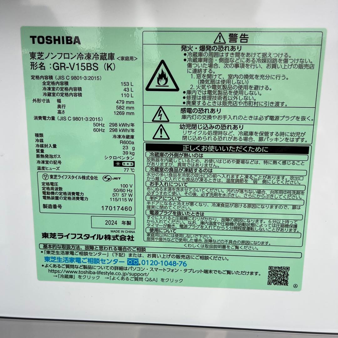 東芝 冷蔵庫 GR-V15BS(K) 153L 2024年製 2ドア 小傷あり