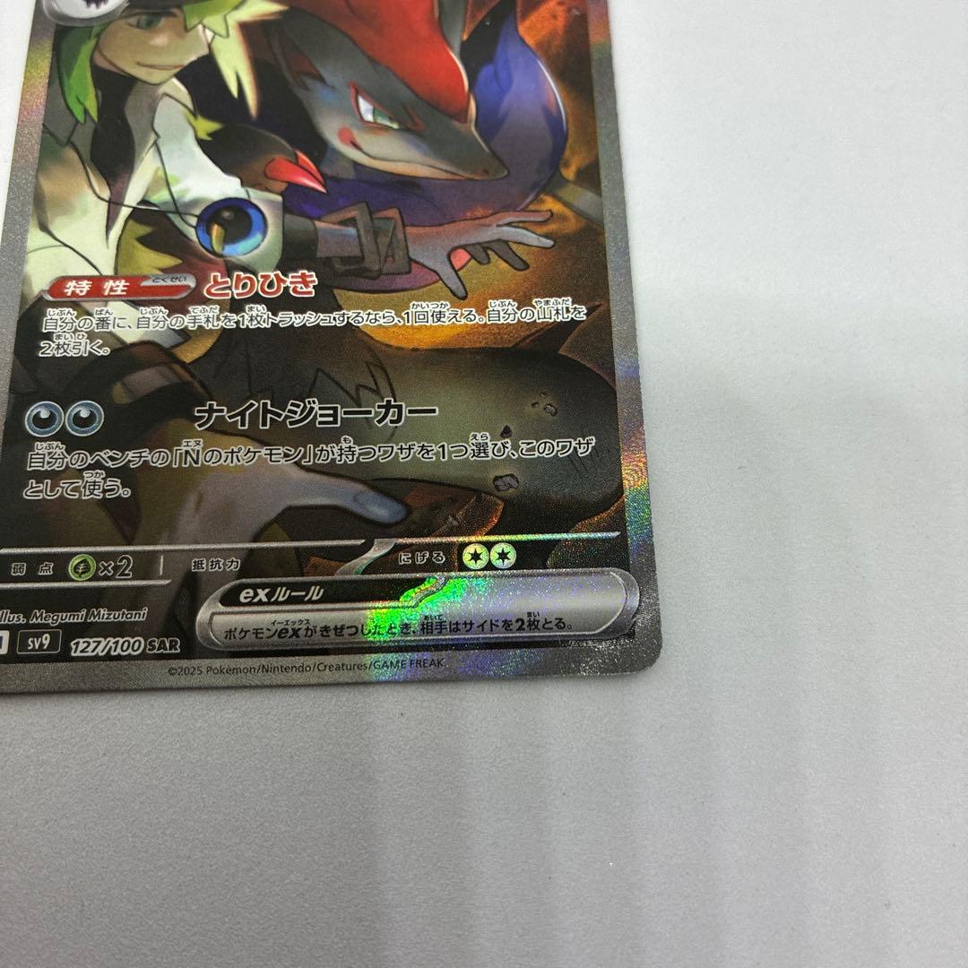 ト*ん様 ポケモンカード Nのゾロアークex SAR sv9 バトルパートナーズ
