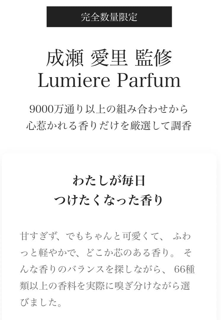 【送料込】成瀬愛里監修 Lumiere Parfum 新品