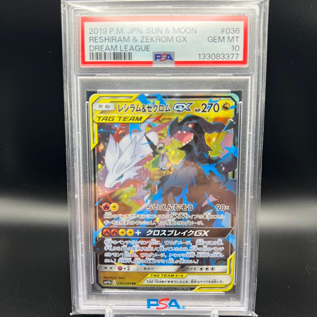 【即日発送】　PSA10 ポケモンカード　レシラム&ゼクロムGX 036/049