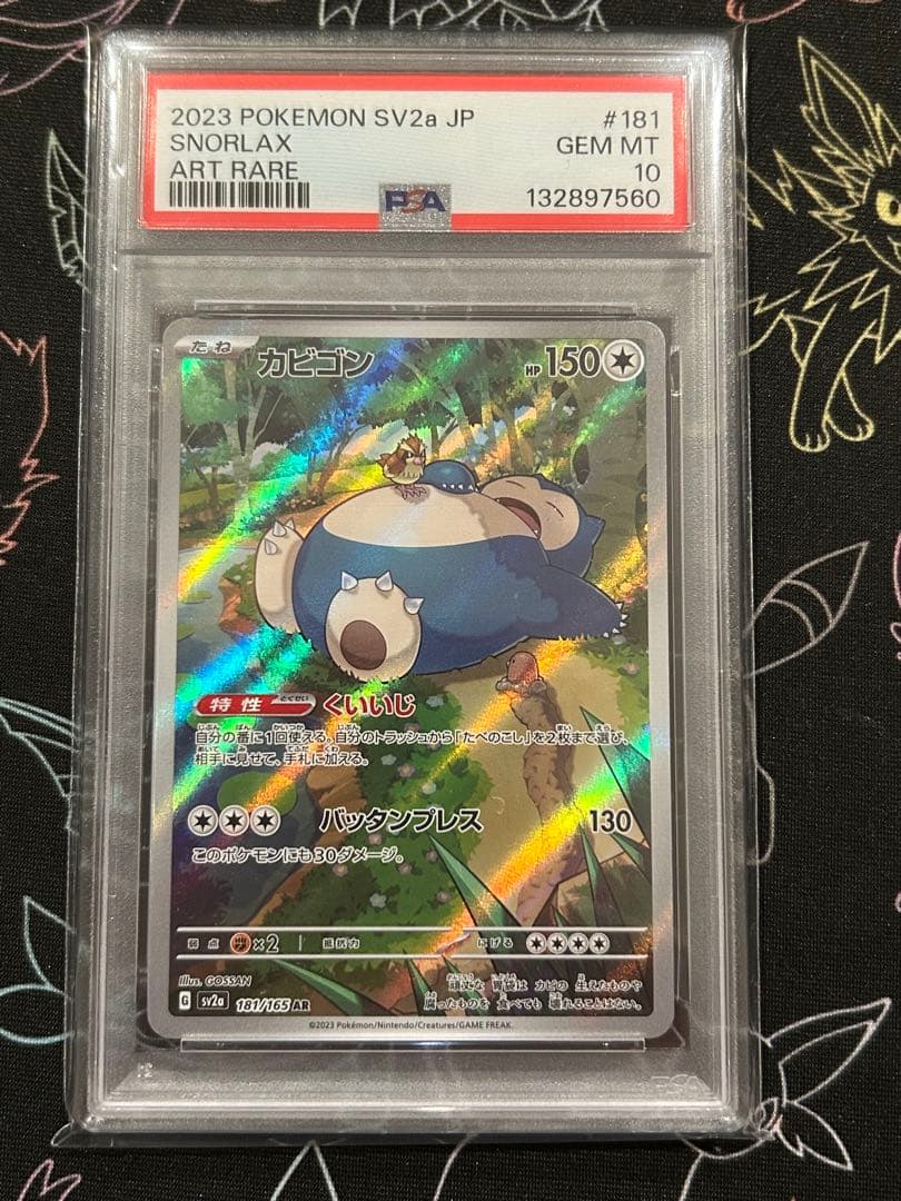 PSA10連番 2枚セット　カビゴン AR 181/165 ポケモンカード151