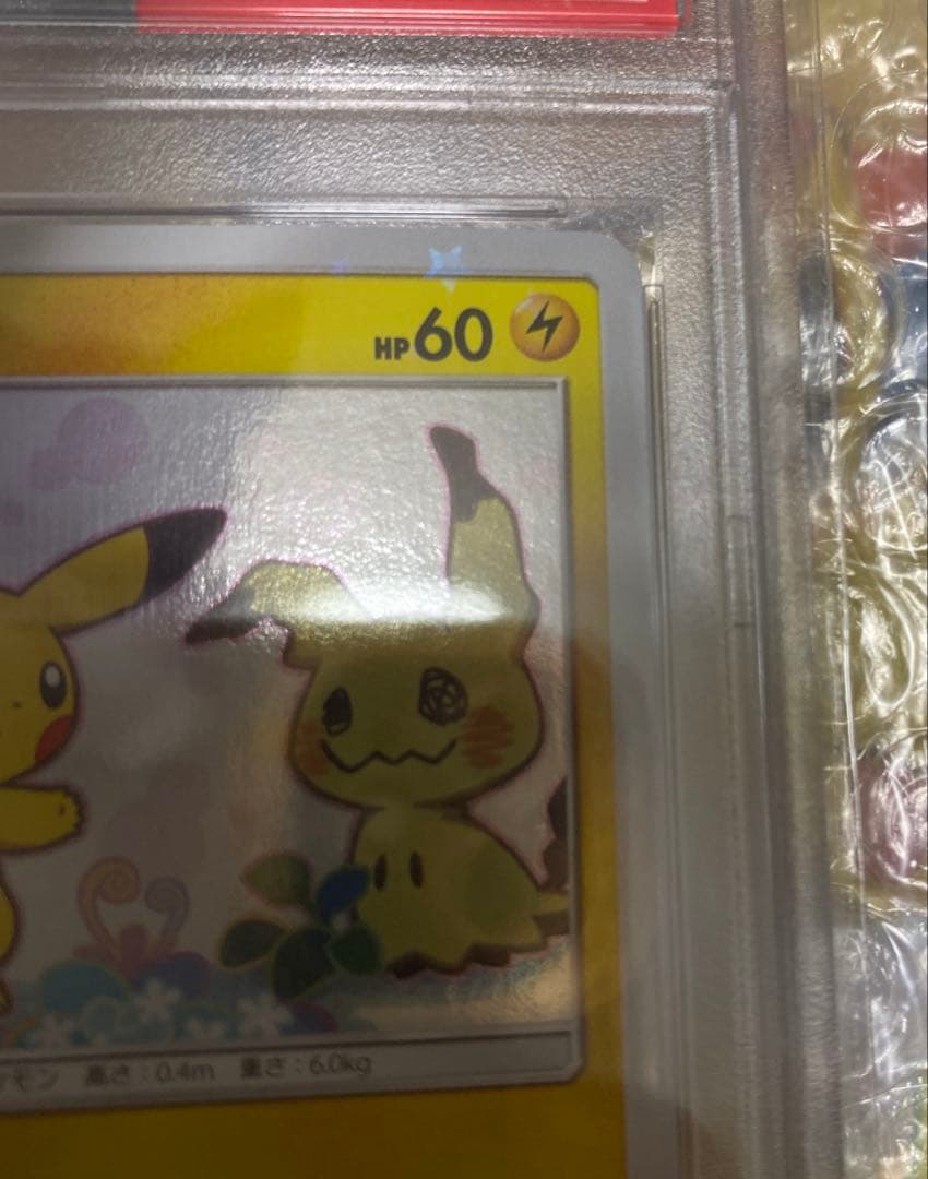【PSA10】【️希少】【️最安値】ピカチュウミミッキュだよプロモ 199/SM-P