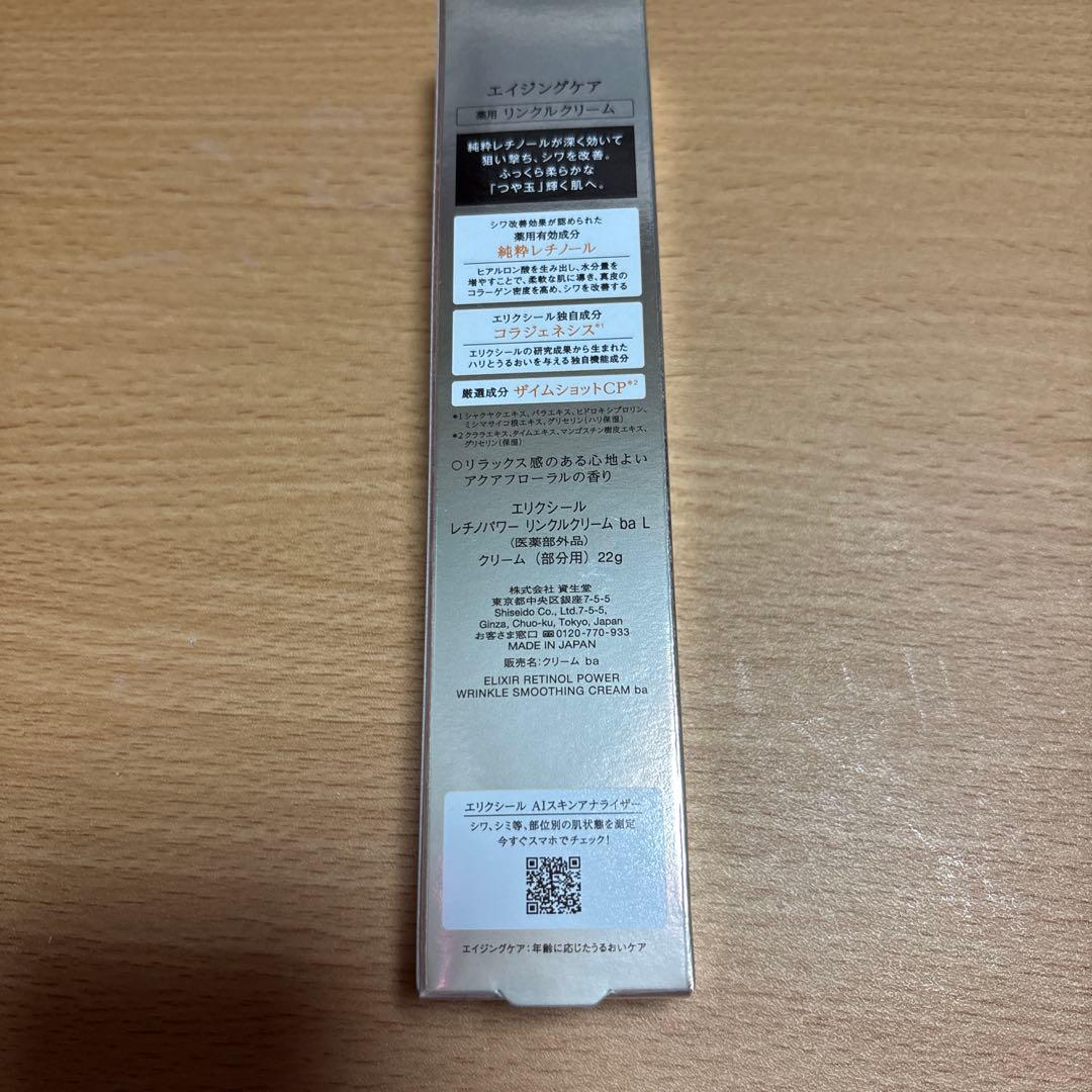 ELIXIR資生堂 エリクシール レチノパワーリンクルクリームbaL22g
