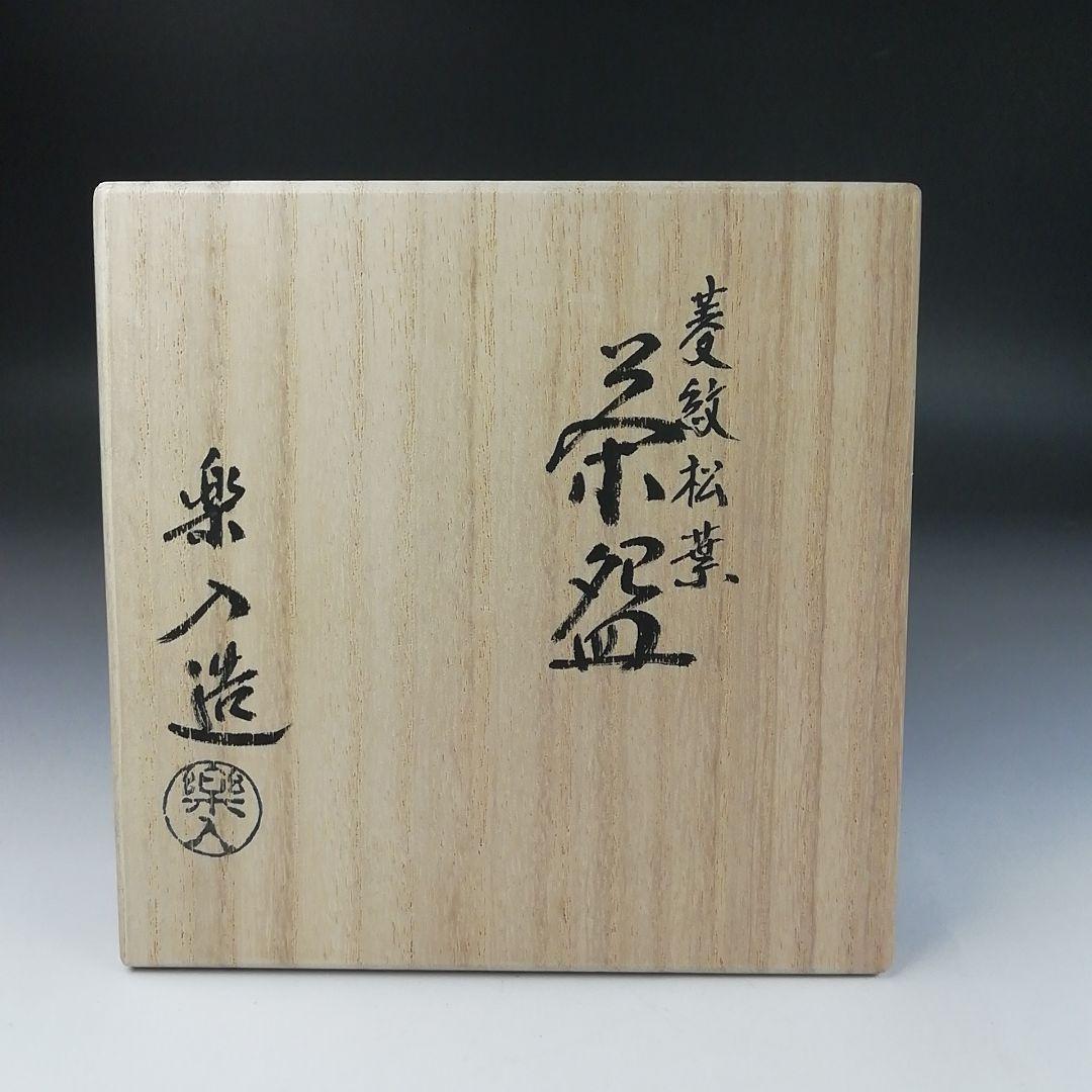 Ｔ４２５　茶碗　『菱紋松葉』『吉村楽入 造』　共箱　抹茶碗　茶道具