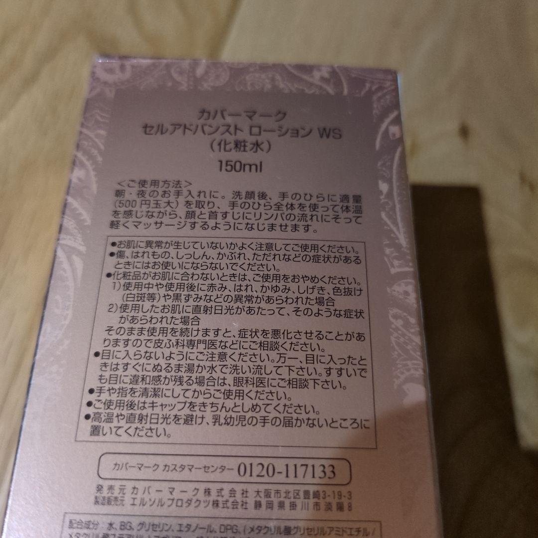 カバーマーク セルアドバンスドローションWS 150ml
