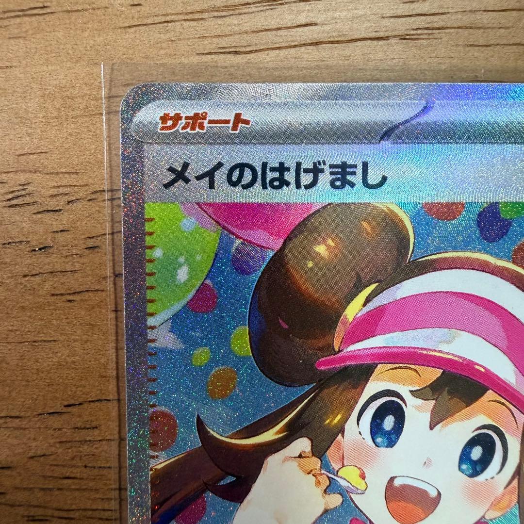 《美品》ポケモンカード メイのはげまし SAR 115/080 ムニキスゼロ