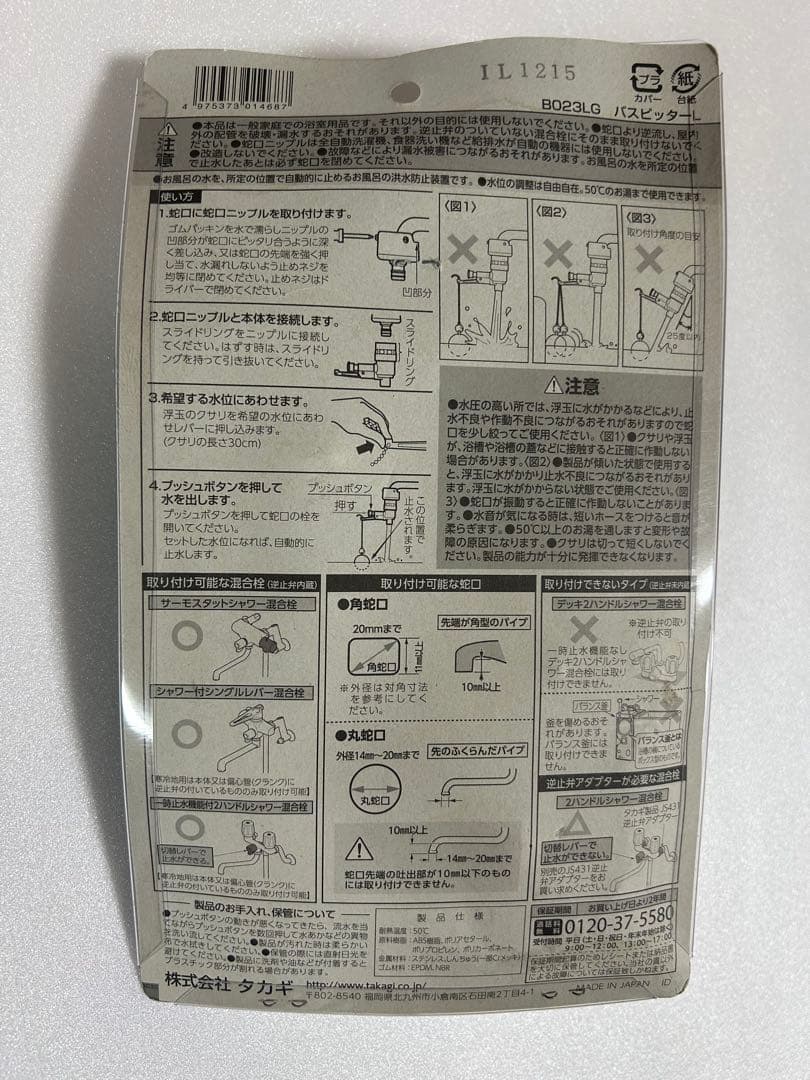 新品未使用　タカギ　バスピッターL　B023LG