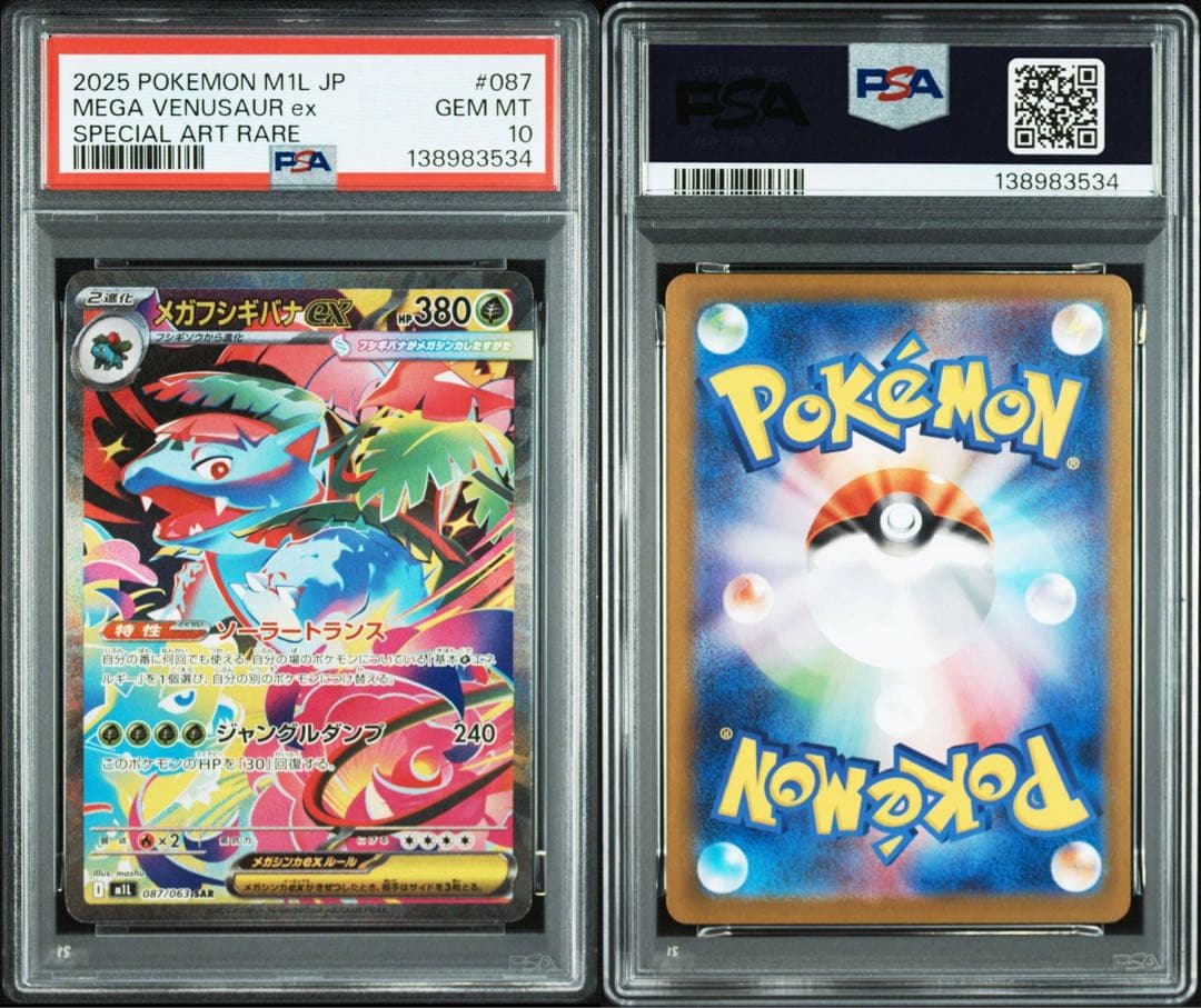 PSA10 メガフシギバナ　フシギソウ　連番　ポケモンカード