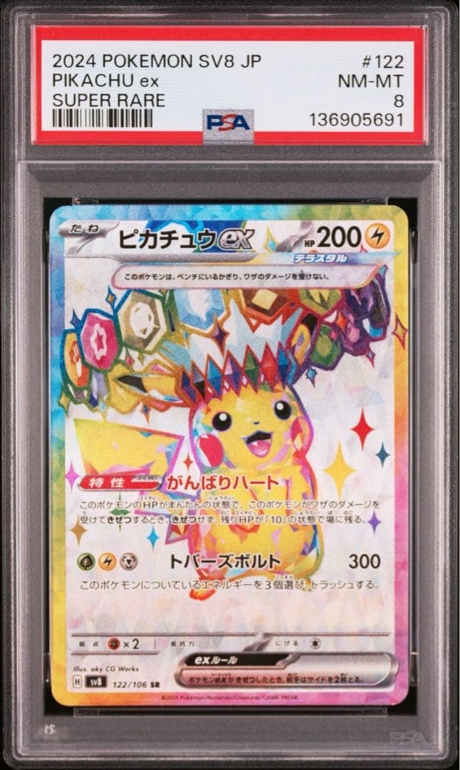 psa8 ピカチュウex SR SV8 超電ブレイカー 122/106