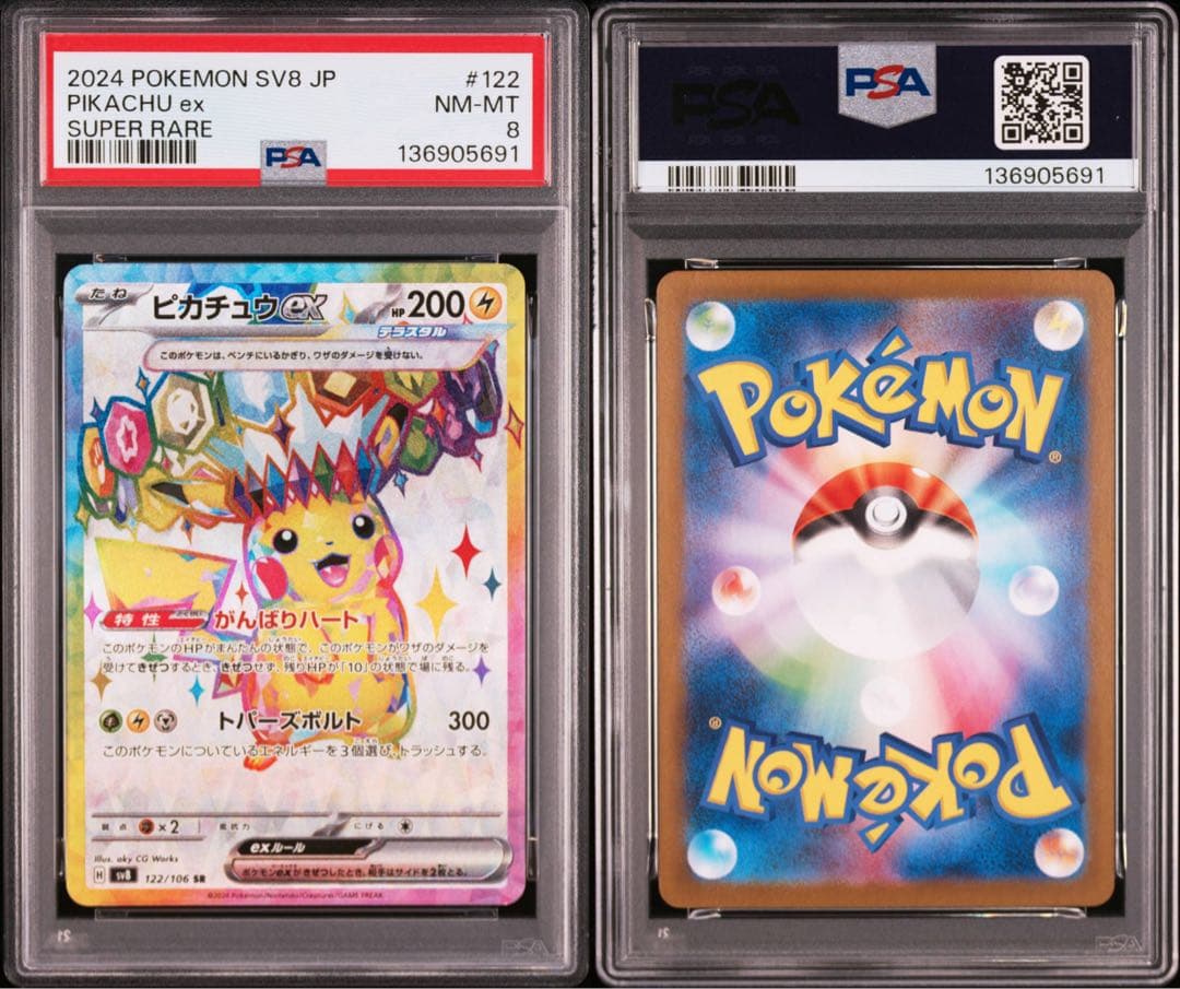 psa8 ピカチュウex SR SV8 超電ブレイカー 122/106