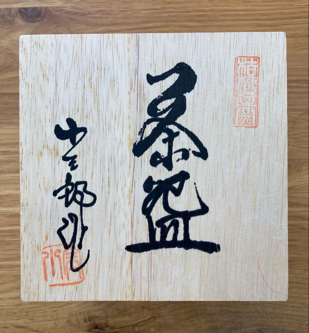 値下！未使用！茶道具　美濃焼　桔梗屋窯　小三郎造　共箱　茶道具　日本茶器　お抹茶