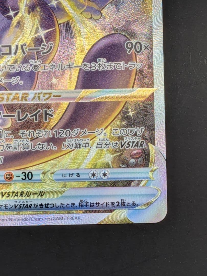 ポケモンカード　ミュウツー　VSTAR SAR ①