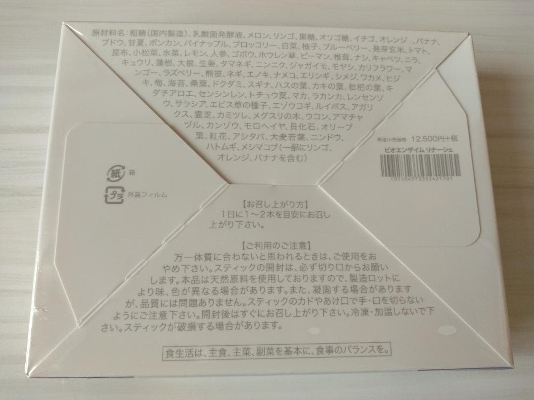 【新品.未開封】ビオエンザイム リナーシェ ビオライズ
