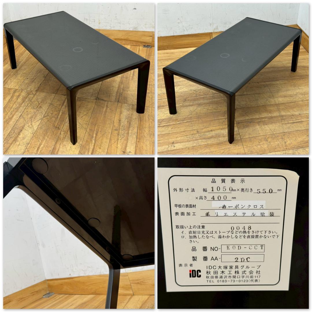 H1487☆IDC大塚家具　秋田木工　センターテーブル　カーボンクロス