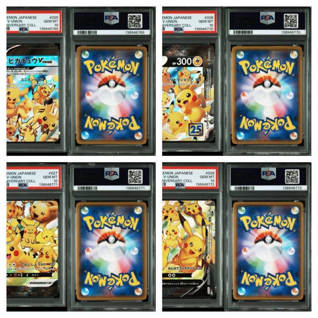 ポケモンカードピカチュウV-UNION 25thPSA10 24連番24枚セット