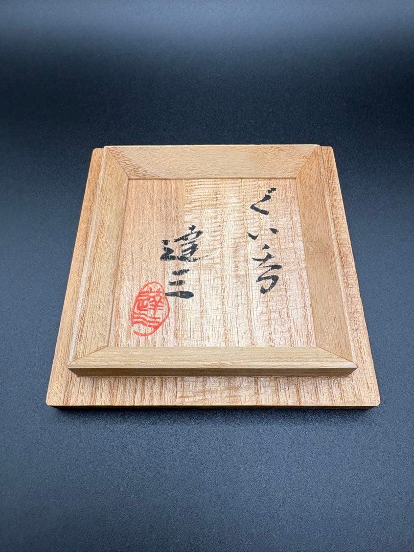 ◆島岡達三◆人間国宝◆ぐい呑◆共箱◆栞◆益子焼◆陶芸◆美術品◆酒器